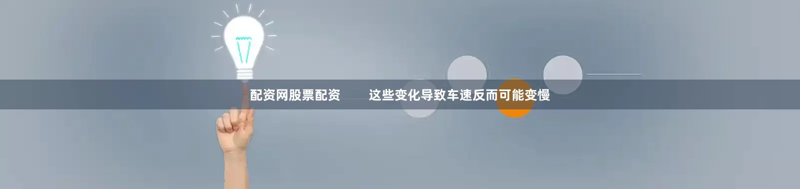 配资网股票配资        这些变化导致车速反而可能变慢