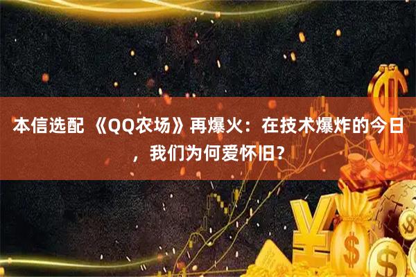 本信选配 《QQ农场》再爆火：在技术爆炸的今日，我们为何爱怀旧？