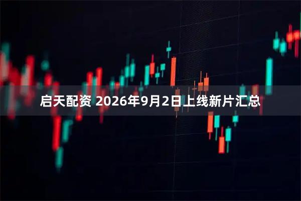 启天配资 2026年9月2日上线新片汇总